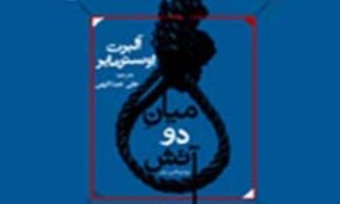 میان دو آتش