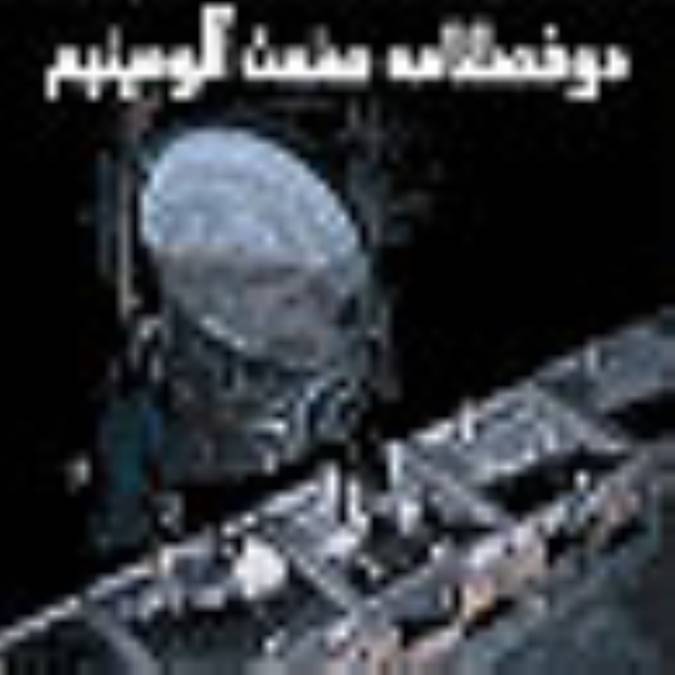دوفصلنامه صنعت آلومينيم