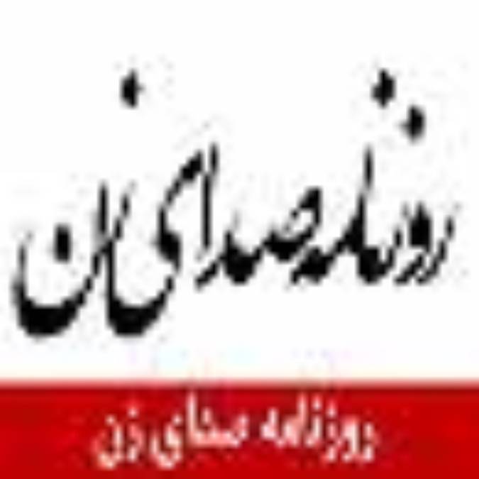 روزنامه صداي زن
