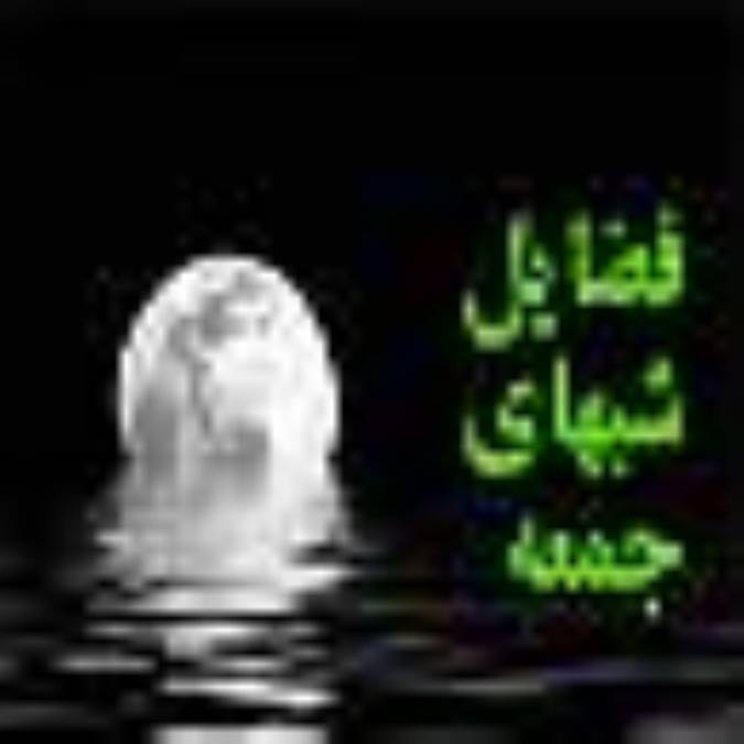 فضايل شيعه جمعه