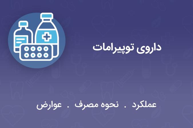 توپیرامات چیست؟