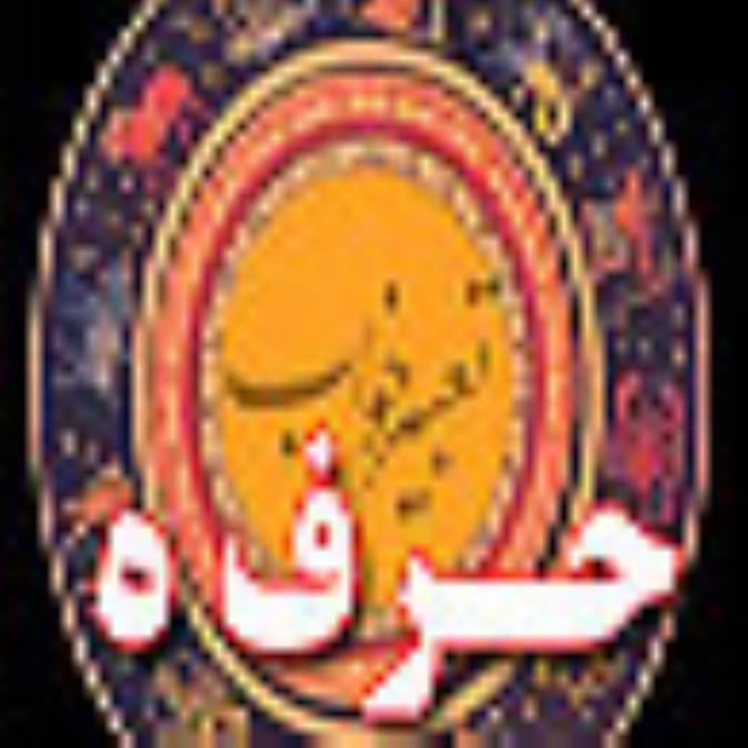 تعبیر خواب ، حرف ه