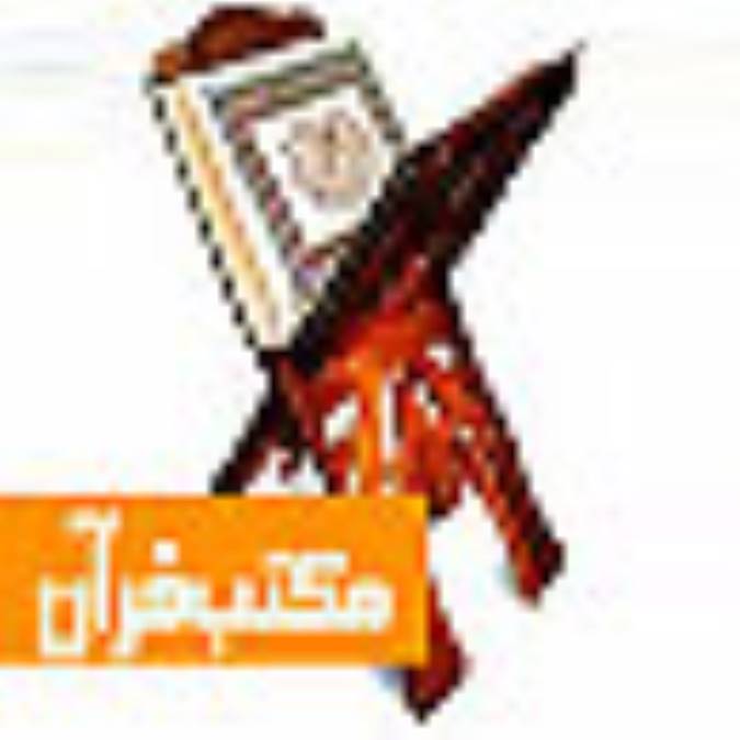 فصلنامه مكتب قرآن