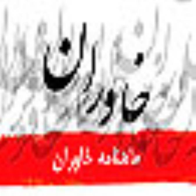 ماهنامه خاوران