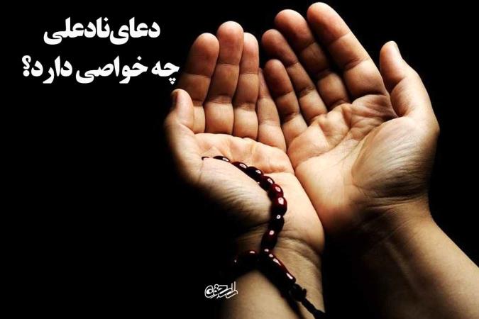 دعای نادعلی چه خواصی دارد؟