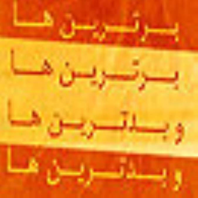 برترين و بدترين
