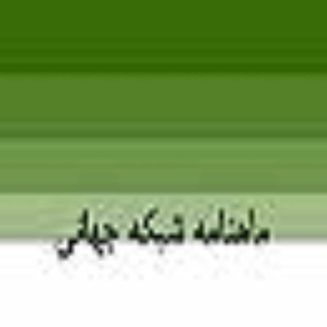 ماهنامه شبكه جهاني