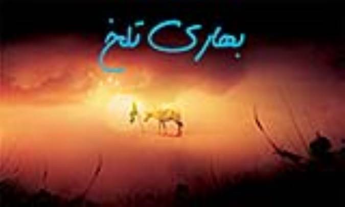 بهاری تلخ