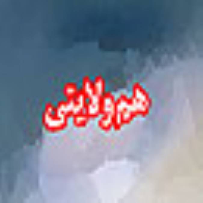 هفته نامه همولايتي
