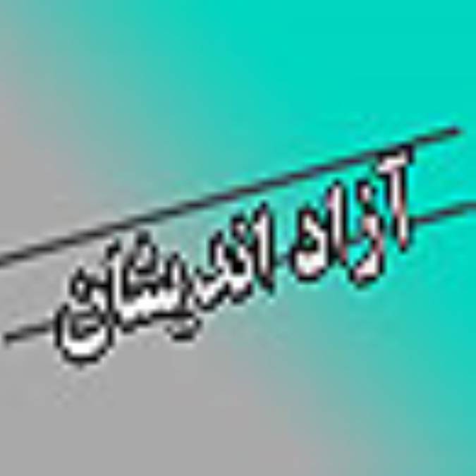 هفته نامه آزاد انديشان