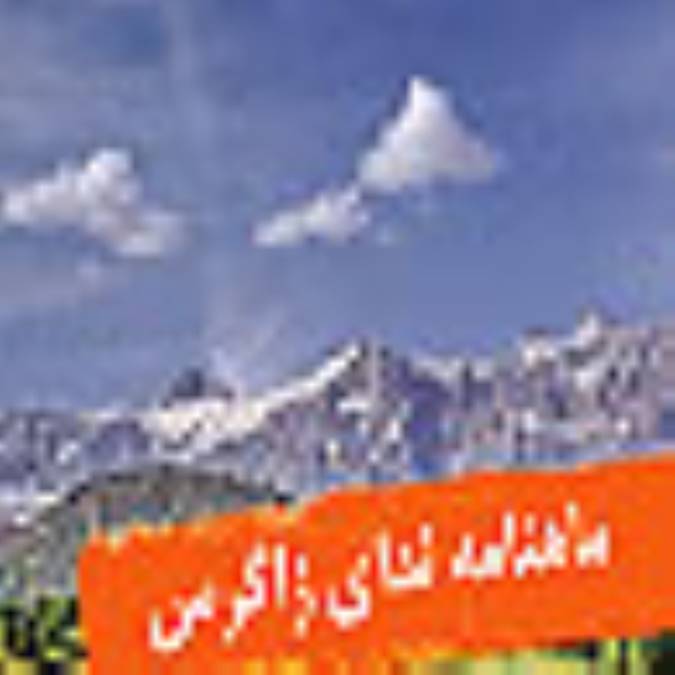 ماهنامه نداي زاگرس