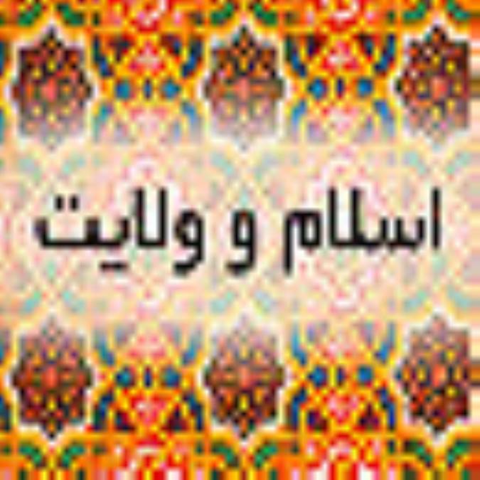 اسلام و ولايت