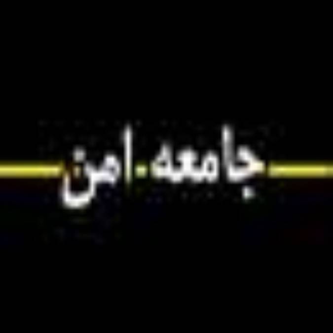 ماهنامه جامعه امن