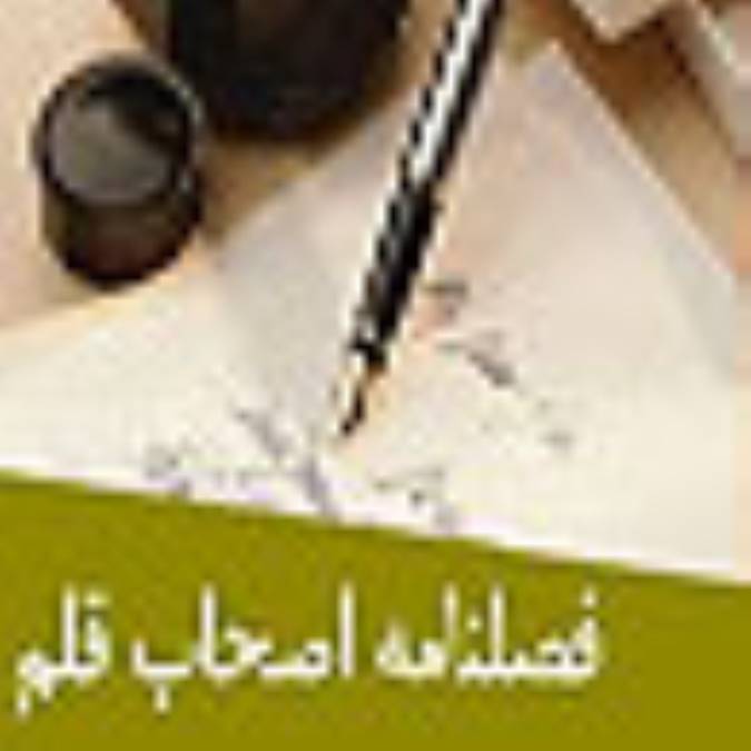 فصلنامه اصحاب قلم