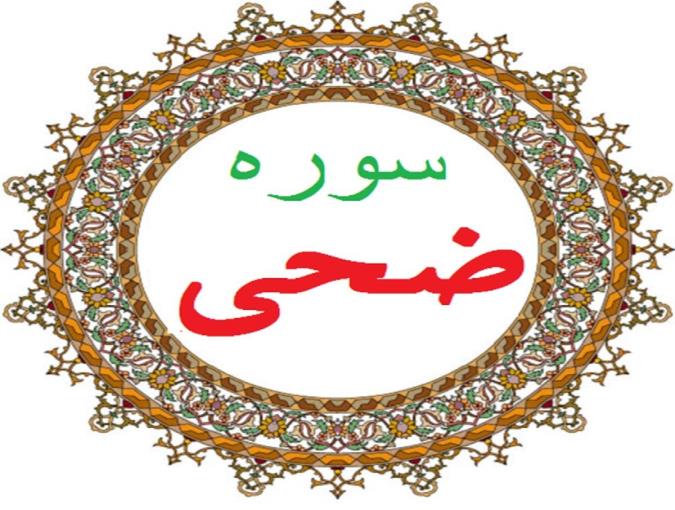 روش و آداب ختم سوره ضحی + متن و صوت