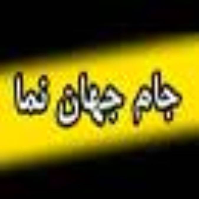 هفته نامه جام جهان نما