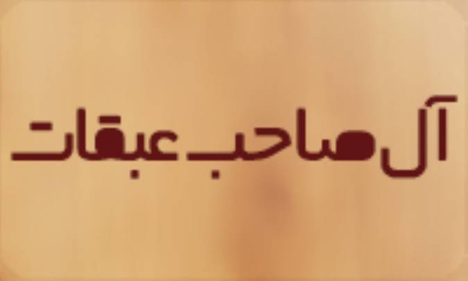 آل صاحب عَبَقات