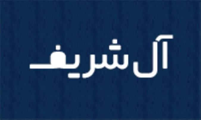 آل شريف