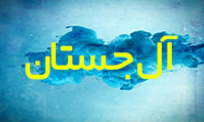 آل جَستان