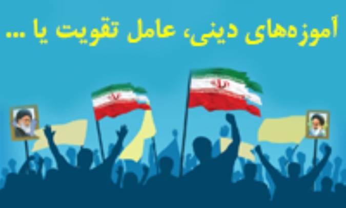 آموزه‌های دینی، عامل تقویت یا محدودکننده‌ی عملیات پنهان