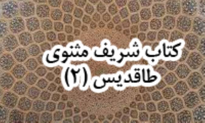 كتاب شريف مثنوى طاقديس (2)