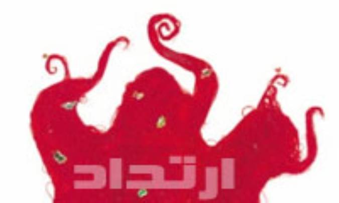 ارتداد، نگاهي دوباره (3)