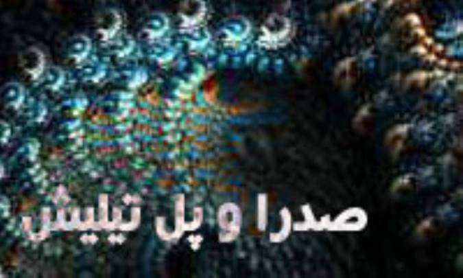 خدا از ديدگاه صدرا و تيليش