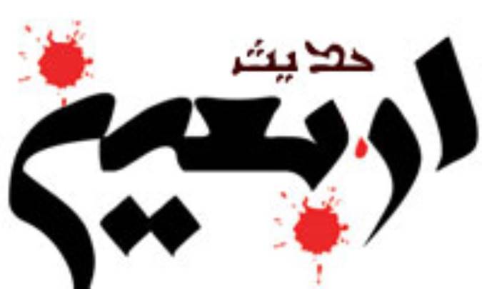 سيري در فقه الحديث «حديث اربعين» (1)