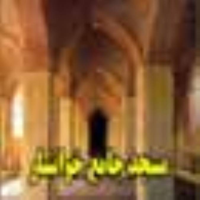 موقوفات مسجد جامع خوانسار