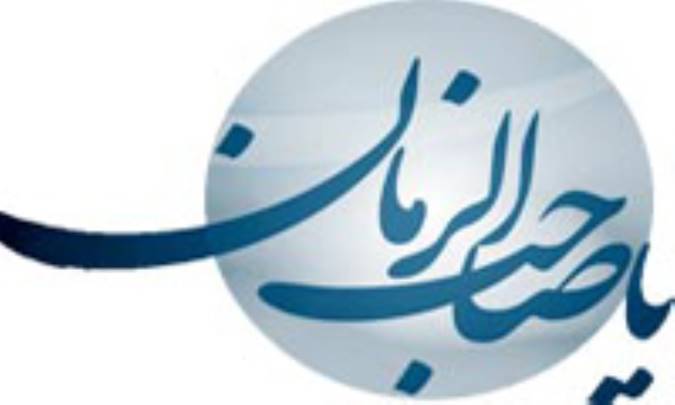 ديدار با امام زمان (عج) هست ها و بايد ها (1)