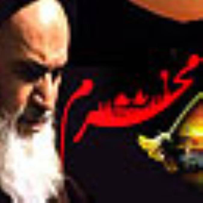محرم و امام خمینی (ره)