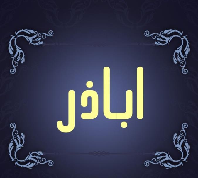 معنی اسم اباذر و نام های هم آوا با آن + میزان فراوانی در ثبت احوال