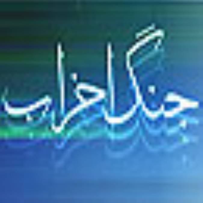 جنگ احزاب (خندق) در 17 شوال سال پنجم هجري قمري