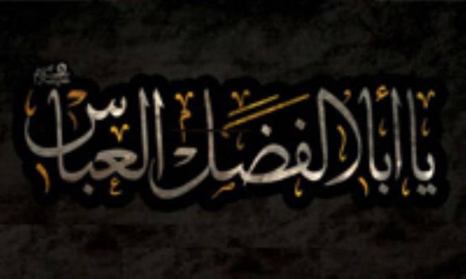 زندگانی ابوالفضل العباس (ع)