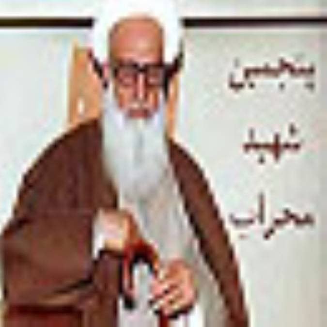 پنجمين شهيد محراب