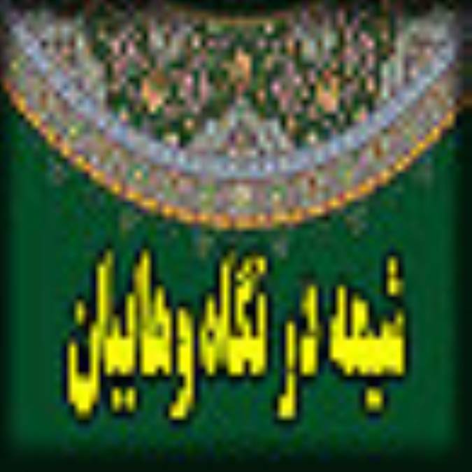 شيعه در نگاه وهابيان 