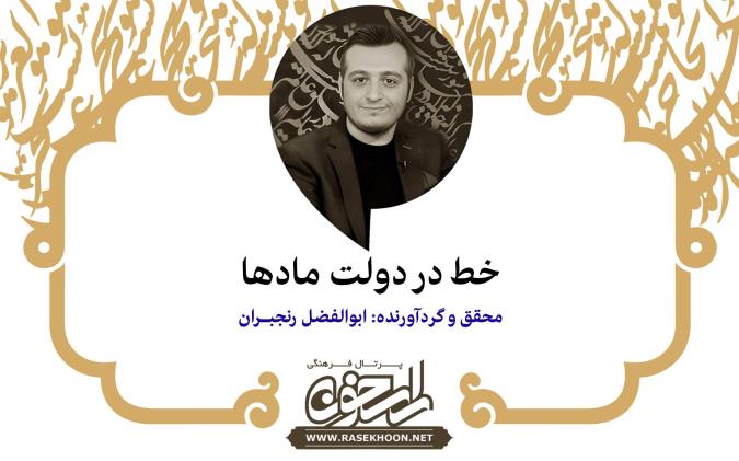خط در دولت مادها