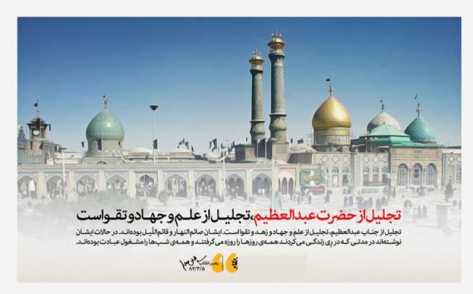 تجربه زندگی دینی به سبک شاه عبدالعظیم حسنی