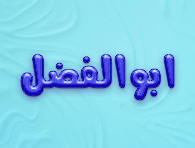 معنی اسم ابوالفضل و نام های هم آوا با آن + میزان فراوانی در ثبت احوال