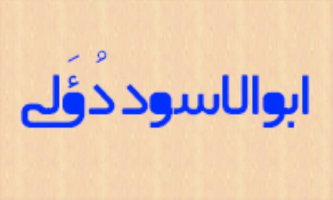 ابوالاسود دُؤَلي