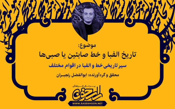 تاریخ خط صابئین یا صبی‌ها