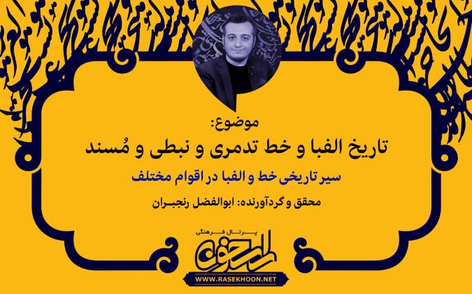 تاریخ خط تدمری و نبطی و مسند