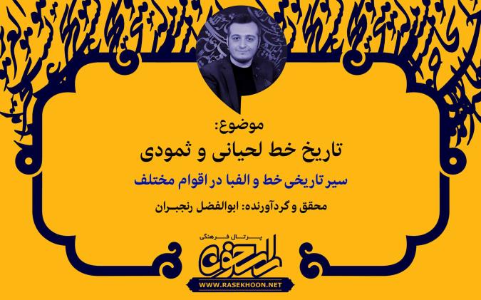 تاریخ خط لحیانی و ثمودی