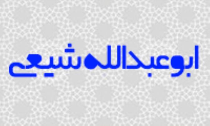ابوعبدالله شيعي