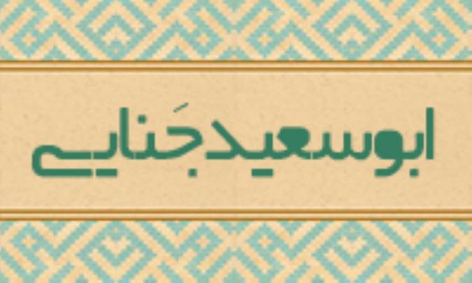 ابوسعيد جَنّايي