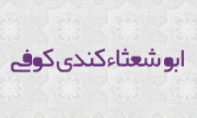 ابو شَعثاء کِندي کوفي