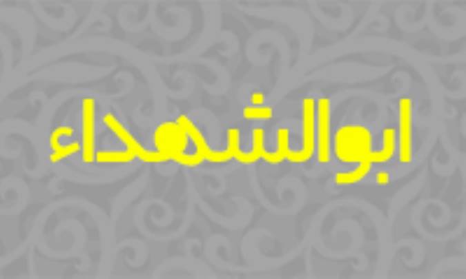 ابوالشُهداء (پدر شهيدان)