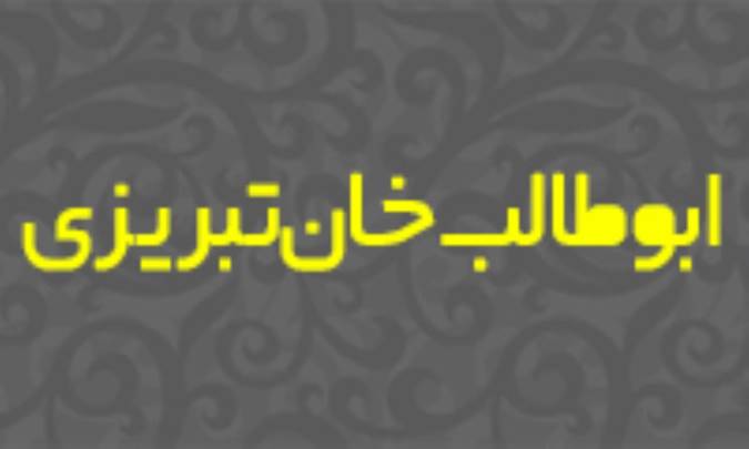 ابوطالب خان تبريزي