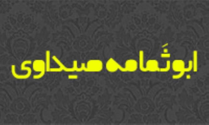 ابو ثَمامه صَيداوي