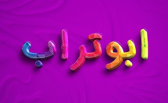 معنی اسم ابوتراب و نام های هم آوا با آن + میزان فراوانی در ثبت احوال